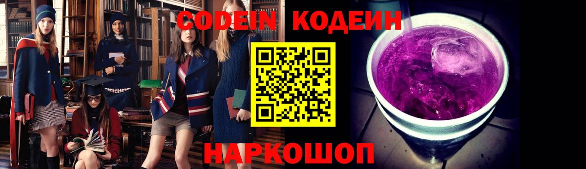 Codein напиток Lean (лин)  Codein Purple Drank  Обь  Вход с VPN 